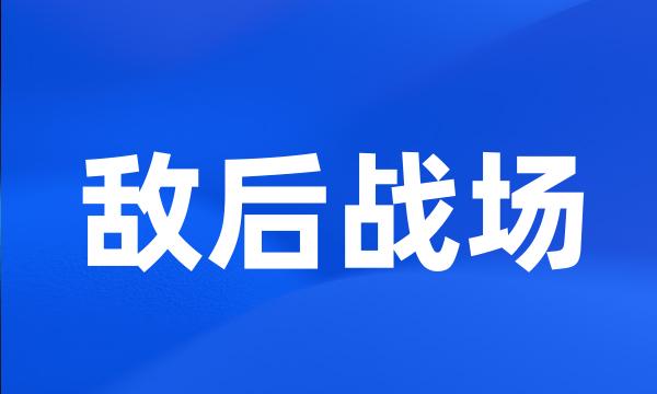 敌后战场