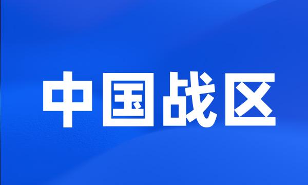 中国战区