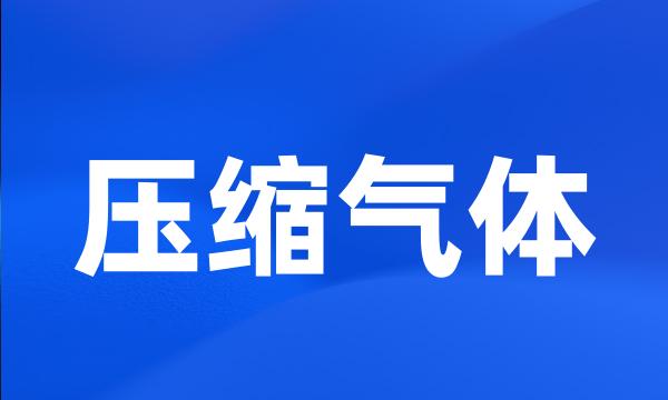 压缩气体