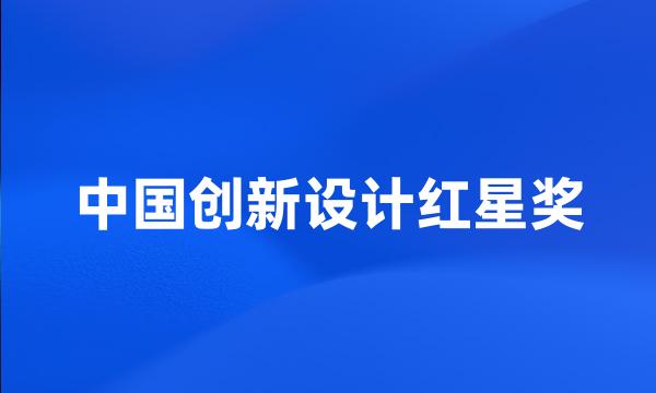 中国创新设计红星奖