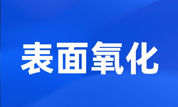 表面氧化