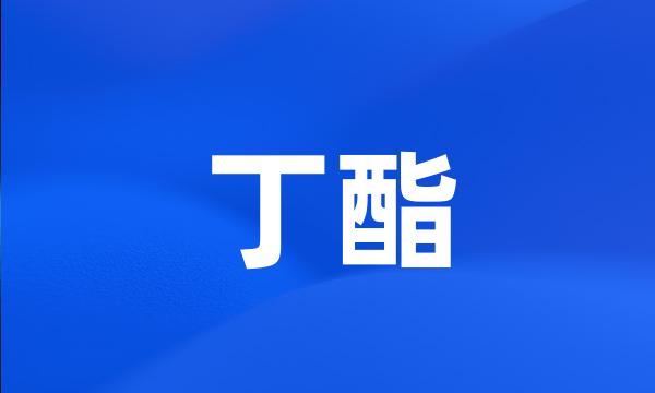 丁酯