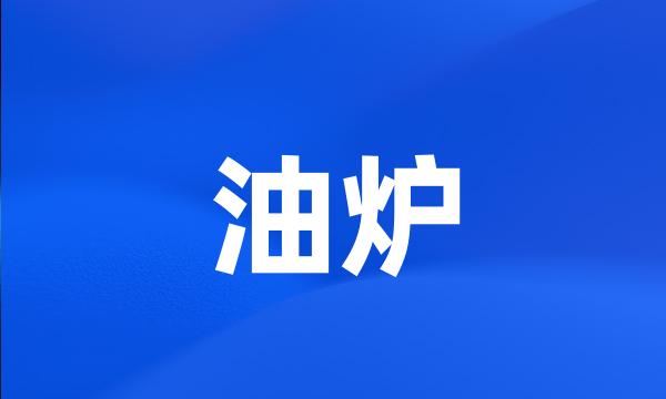 油炉