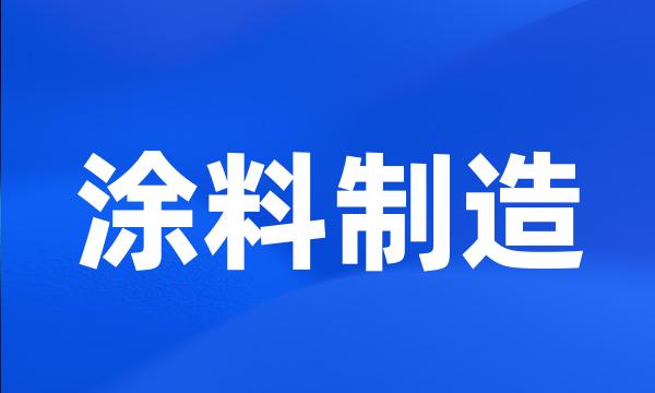 涂料制造