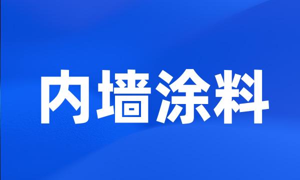 内墙涂料