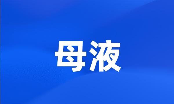 母液