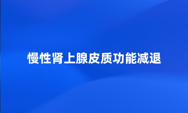 慢性肾上腺皮质功能减退