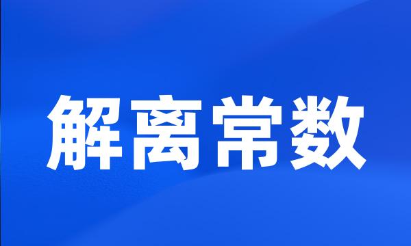 解离常数