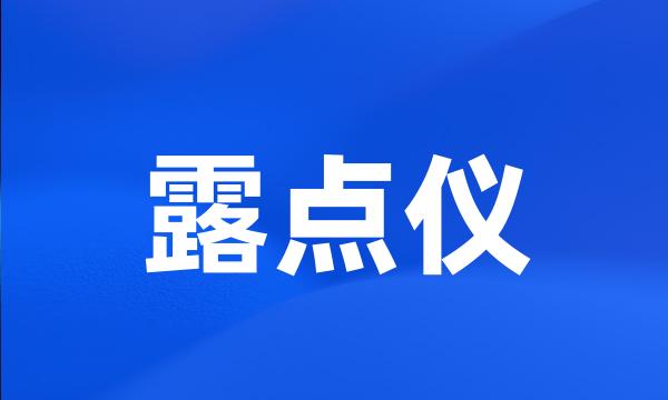 露点仪