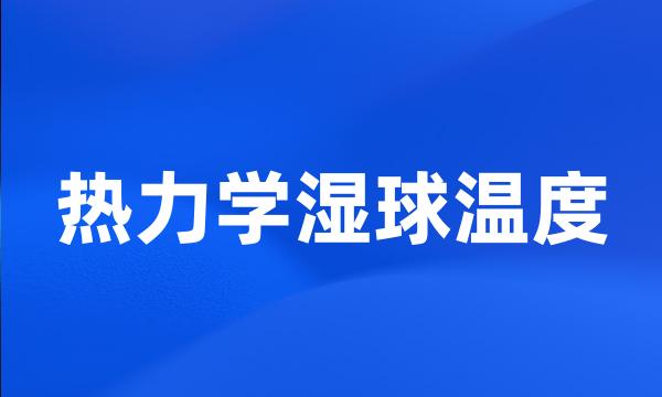 热力学湿球温度