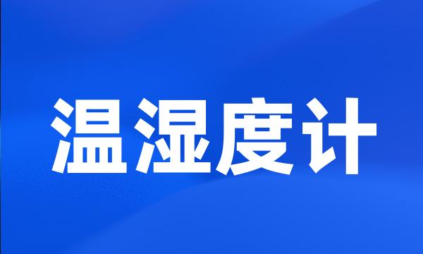 温湿度计