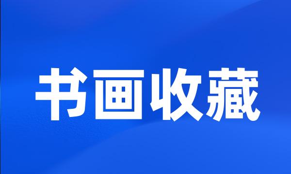 书画收藏