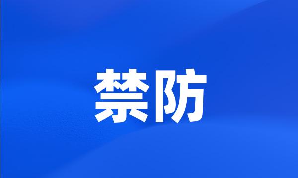 禁防