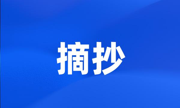 摘抄