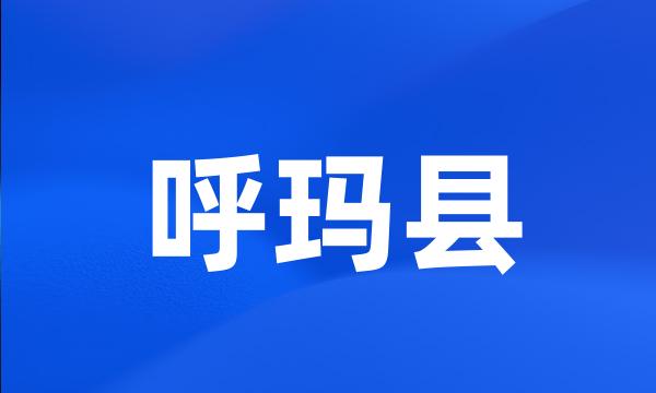 呼玛县