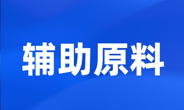 辅助原料