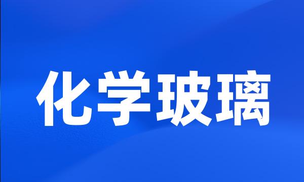 化学玻璃