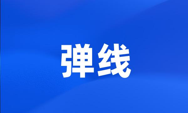 弹线