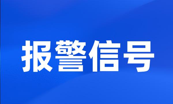 报警信号