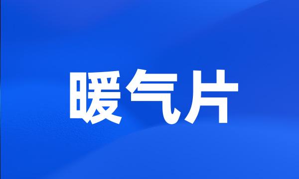 暖气片