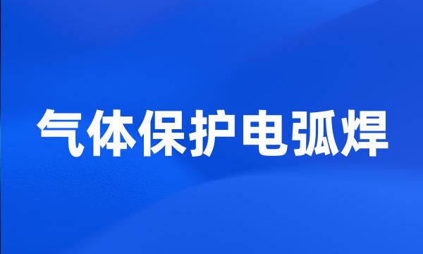 气体保护电弧焊