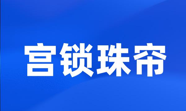 宫锁珠帘