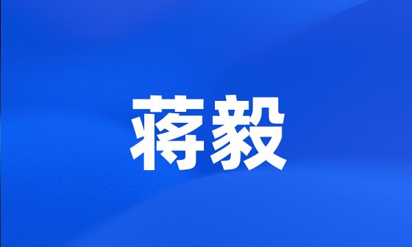 蒋毅