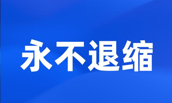 永不退缩