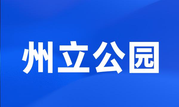 州立公园