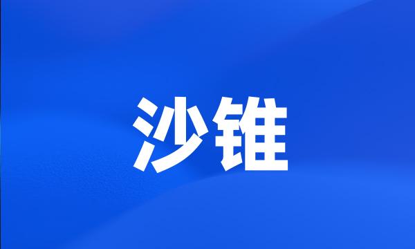 沙锥