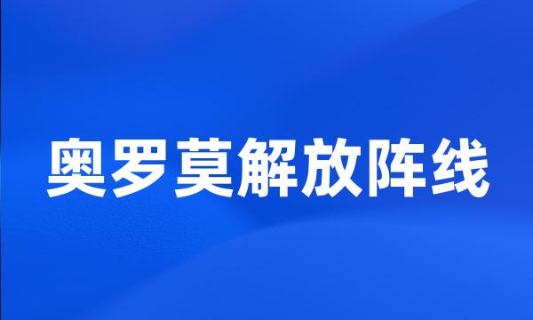 奥罗莫解放阵线