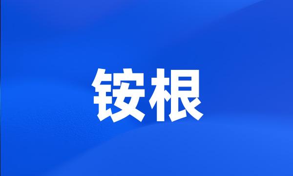 铵根