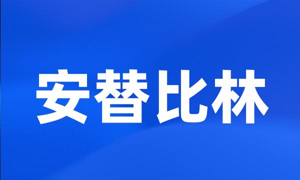 安替比林