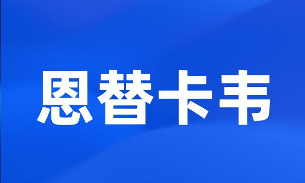 恩替卡韦