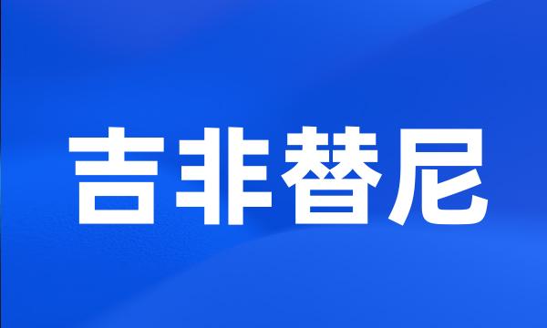 吉非替尼