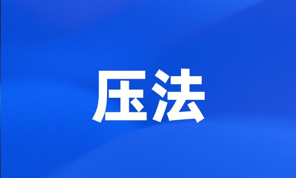 压法