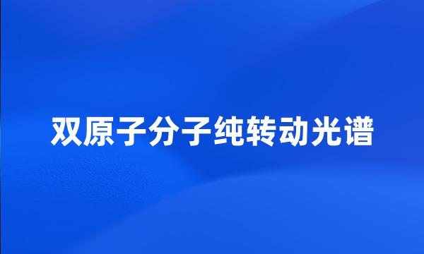 双原子分子纯转动光谱