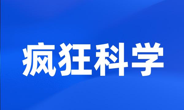 疯狂科学