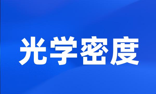 光学密度