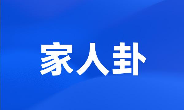 家人卦