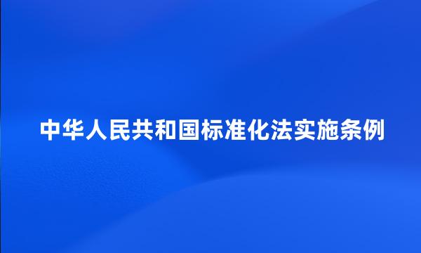 中华人民共和国标准化法实施条例