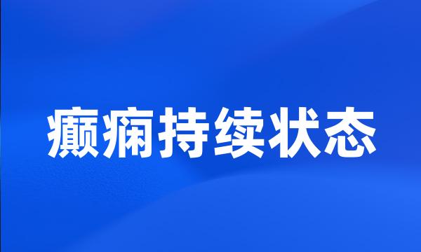 癫痫持续状态