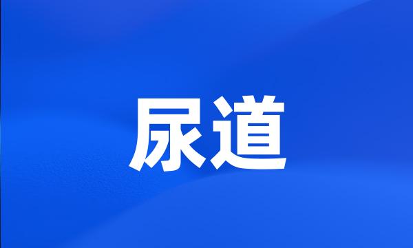 尿道