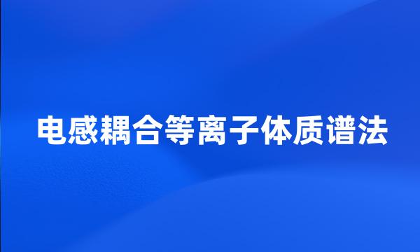 电感耦合等离子体质谱法