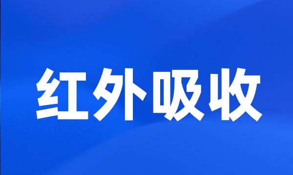 红外吸收