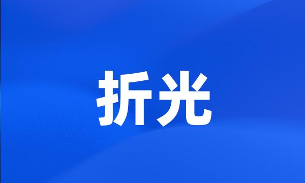 折光