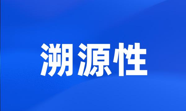 溯源性