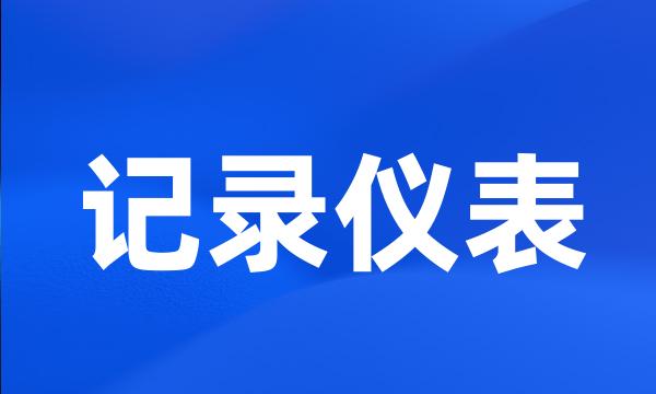 记录仪表