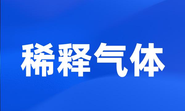 稀释气体