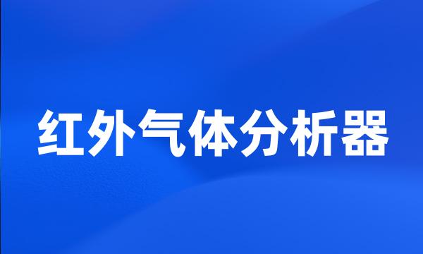 红外气体分析器